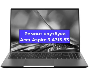 Замена процессора на ноутбуке Acer Aspire 3 A315-53 в Екатеринбурге